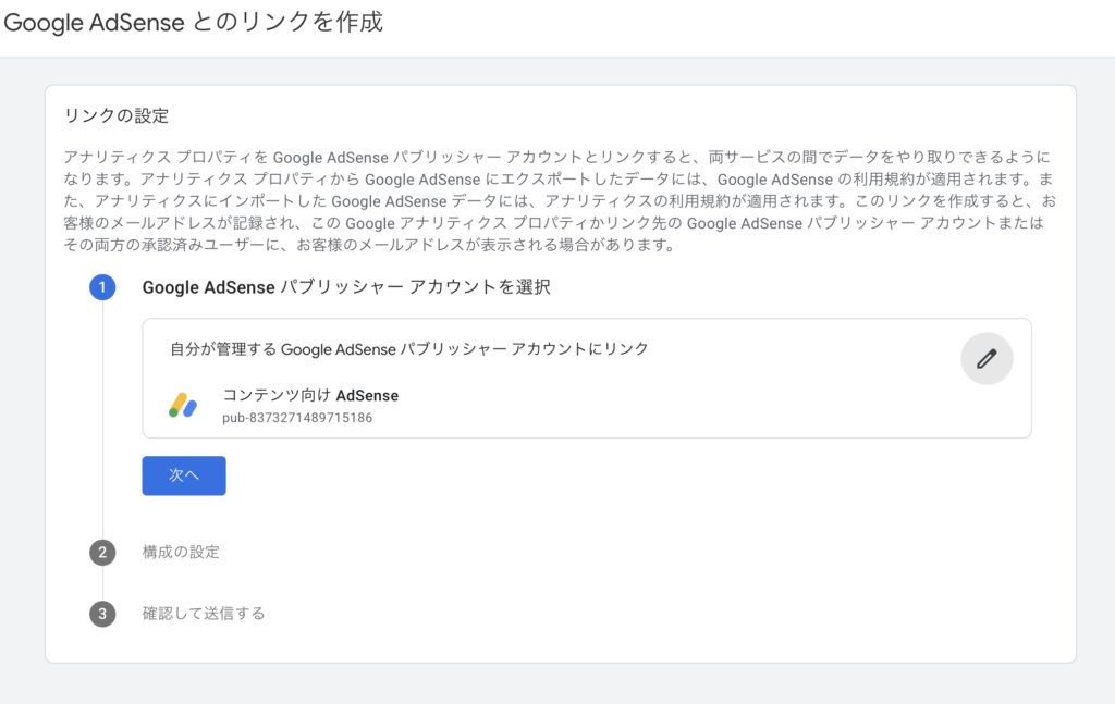 リンクの設定_アカウント選択完了画面
