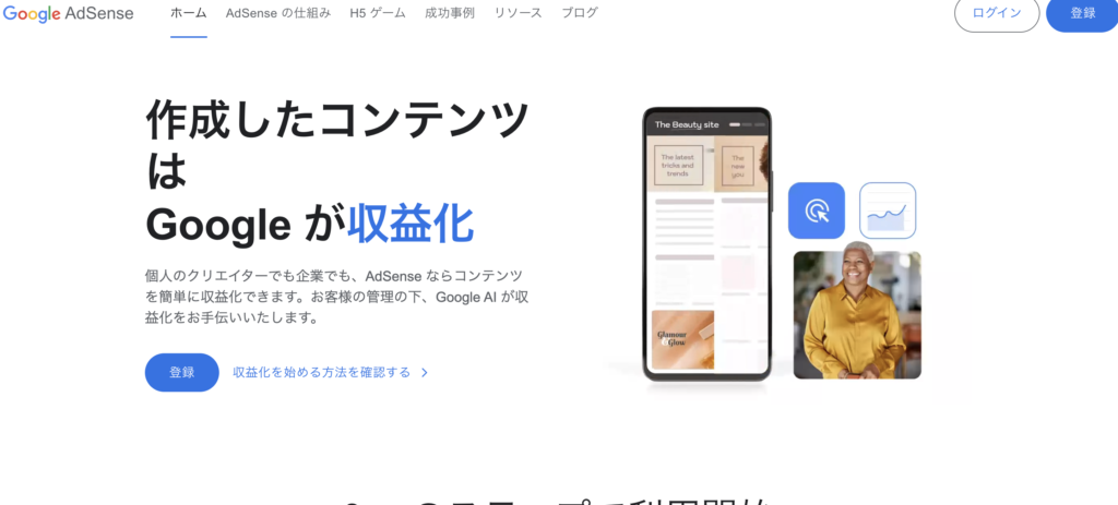 Google AdSense公式トップページ、登録ボタンが表示されている