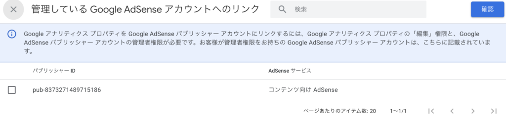 管理しているGoogle AdSenseアカウントへのリンク_チェック前