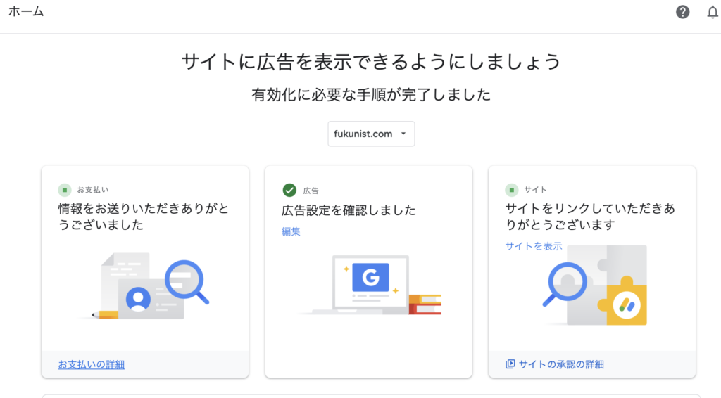 AdSenseホーム画面で「有効化に必要な手順が完了しました」と表示されている様子