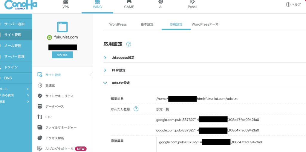 ConoHa WINGのads.txt設定画面で1行のテキストが入力されている設定完了画面