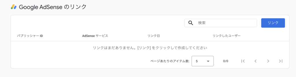 Google AdSenseのリンク画面_リンク未作成状態