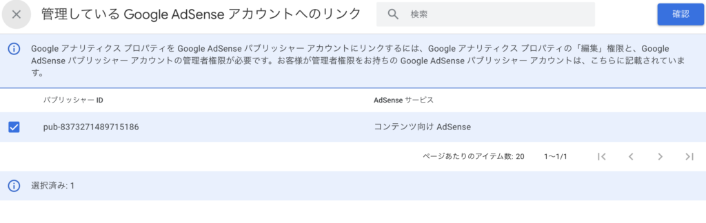 AdSenseアカウント選択完了_チェックマーク入り