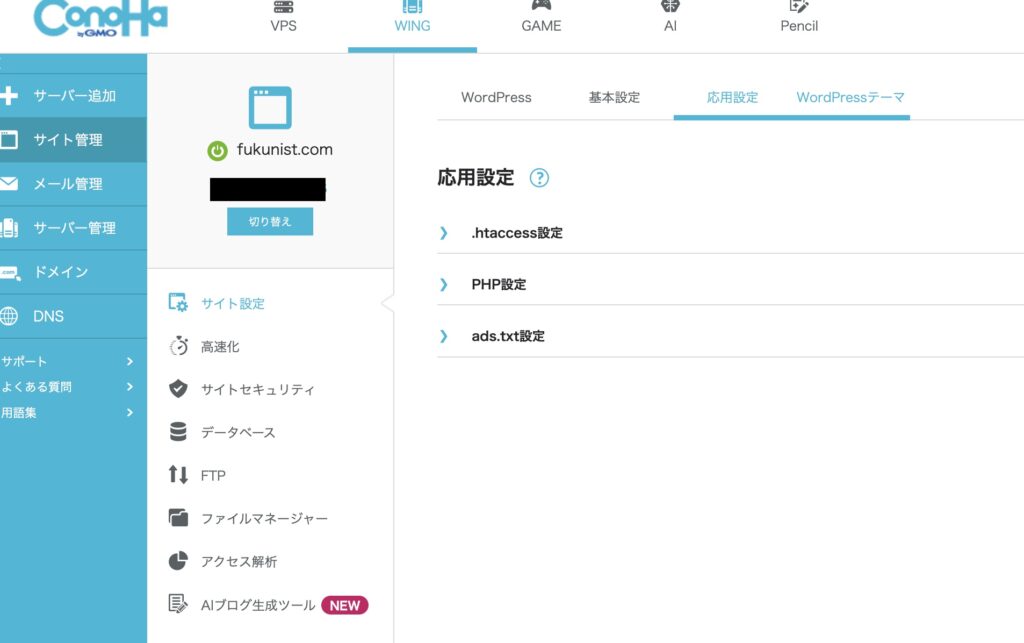 ConoHa WING管理画面のサイト管理→サイト設定→応用設定を展開した画面